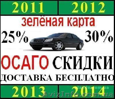Автострахование(автогражданка) по самым низким ценам.Скидки до 35%. - <ro>Изображение</ro><ru>Изображение</ru> #1, <ru>Объявление</ru> #181228