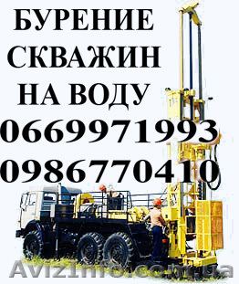Бурение скважин  на воду. - <ro>Изображение</ro><ru>Изображение</ru> #1, <ru>Объявление</ru> #770171