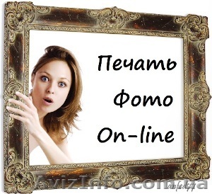 Печать фото - «On-line» - <ro>Изображение</ro><ru>Изображение</ru> #1, <ru>Объявление</ru> #773974