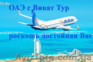 Горящие туры в Эмираты. - <ro>Изображение</ro><ru>Изображение</ru> #1, <ru>Объявление</ru> #778567