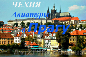 авиатуры в Чехию от 278 евро - <ro>Изображение</ro><ru>Изображение</ru> #1, <ru>Объявление</ru> #771945