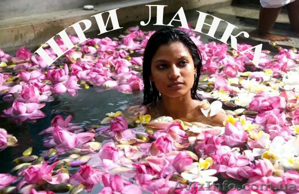    туры  Шри-Ланку  из Харькова - <ro>Изображение</ro><ru>Изображение</ru> #1, <ru>Объявление</ru> #784026