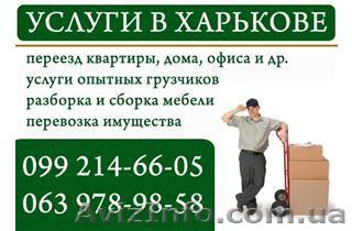 Перевозим пианино любую мебель грузчики Харьков - <ro>Изображение</ro><ru>Изображение</ru> #1, <ru>Объявление</ru> #789140