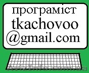 послуги програміста по Україні - <ro>Изображение</ro><ru>Изображение</ru> #1, <ru>Объявление</ru> #785935