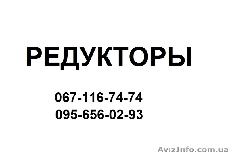 Редукторы  Ц2У  , червячные редукторы Ч 80 ,Ч 100 ,Ч125 ,Ч160  - <ro>Изображение</ro><ru>Изображение</ru> #1, <ru>Объявление</ru> #790616