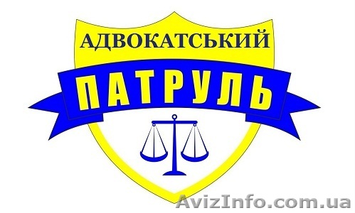 Адвокатский Патруль - <ro>Изображение</ro><ru>Изображение</ru> #1, <ru>Объявление</ru> #786612