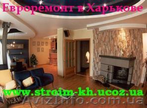 Ремонт квартир, офисов в Харькове - <ro>Изображение</ro><ru>Изображение</ru> #1, <ru>Объявление</ru> #810089
