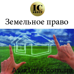Сопровождение сделок с землей и недвижимостью - <ro>Изображение</ro><ru>Изображение</ru> #1, <ru>Объявление</ru> #807289
