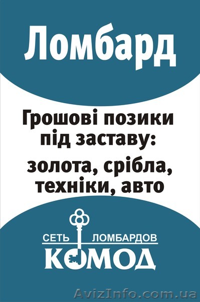 Залоговое кредитование Ломбард "КОМОД" - <ro>Изображение</ro><ru>Изображение</ru> #1, <ru>Объявление</ru> #811211