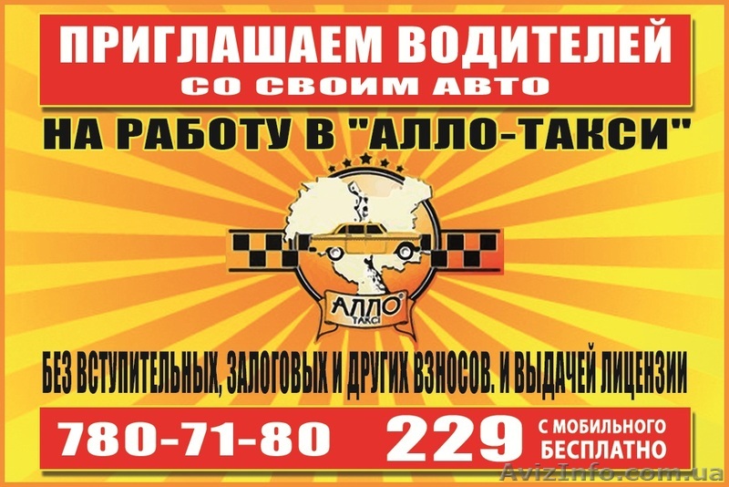 "Алло-Такси" в Харькове. Надежно. Доступно. - <ro>Изображение</ro><ru>Изображение</ru> #1, <ru>Объявление</ru> #801588