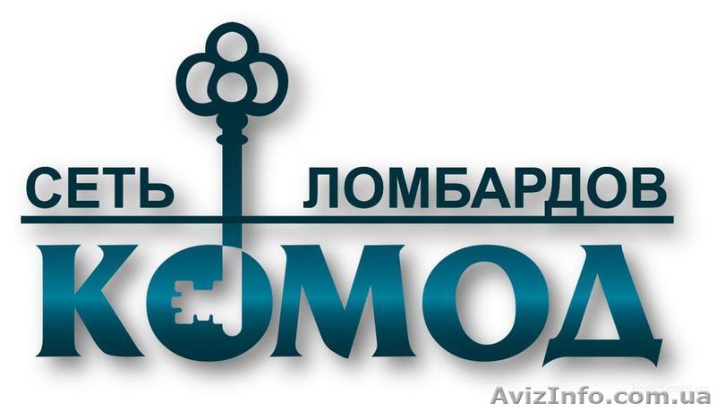 Ломбард Комод отделение на см.м. Советской Армии - <ro>Изображение</ro><ru>Изображение</ru> #1, <ru>Объявление</ru> #819567