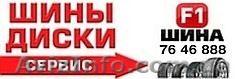 F1 шина, шины и диски - <ro>Изображение</ro><ru>Изображение</ru> #1, <ru>Объявление</ru> #824410