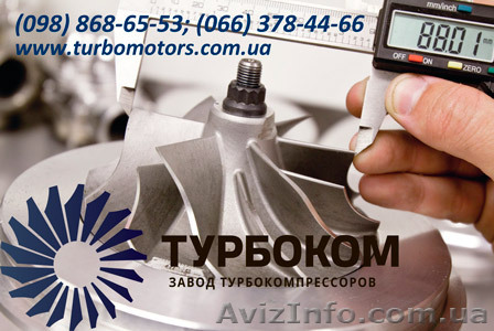 Ремонт турбокомпрессоров, продажа турбин, замена картриджа - <ro>Изображение</ro><ru>Изображение</ru> #1, <ru>Объявление</ru> #828382