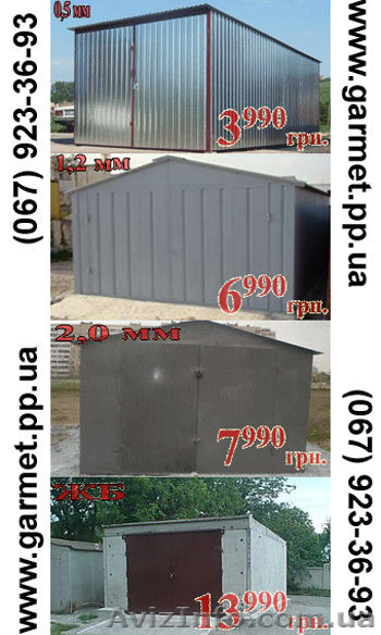 Новые гаражи Харьков 3990 грн - тел. (О67)92З-З6-9З - <ro>Изображение</ro><ru>Изображение</ru> #1, <ru>Объявление</ru> #418719