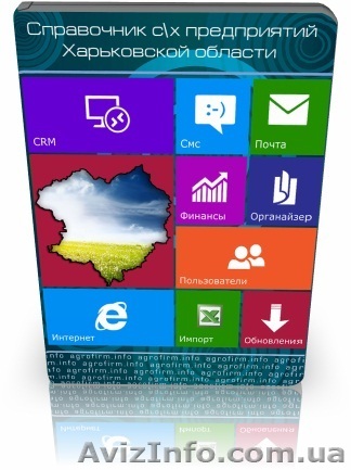 Справочник сельхозпредприятий  и фермеров Харьковской области - <ro>Изображение</ro><ru>Изображение</ru> #1, <ru>Объявление</ru> #803603