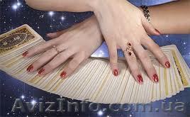 Гадаю на картах. - <ro>Изображение</ro><ru>Изображение</ru> #1, <ru>Объявление</ru> #838126