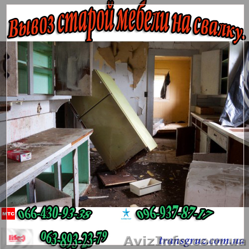 Вывоз старой мебели Харьков. Вывоз дивана, кровати. - <ro>Изображение</ro><ru>Изображение</ru> #1, <ru>Объявление</ru> #835759