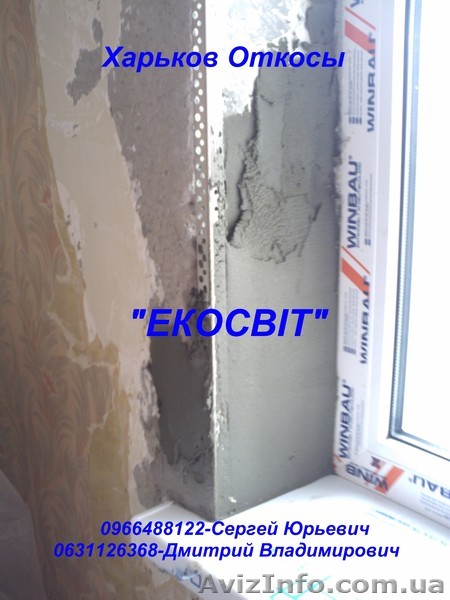 Харьков Откосы недорого - <ro>Изображение</ro><ru>Изображение</ru> #1, <ru>Объявление</ru> #868117