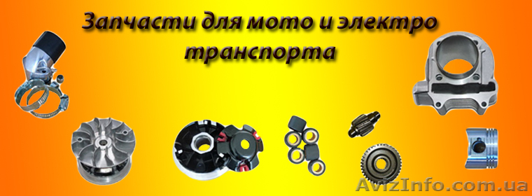 Магазин мотозапчасти для скутеров, мопедов, мотоциклов, электро транспорта - <ro>Изображение</ro><ru>Изображение</ru> #1, <ru>Объявление</ru> #852657