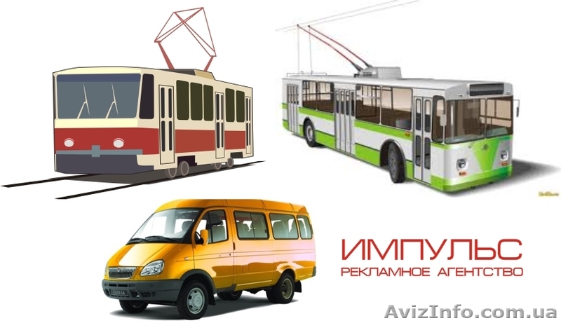 Размещение рекламы в маршрутках г. Харькова - <ro>Изображение</ro><ru>Изображение</ru> #1, <ru>Объявление</ru> #853461