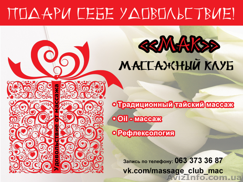 Массажный клуб "МАК". сМАКуйте жизнь! - <ro>Изображение</ro><ru>Изображение</ru> #1, <ru>Объявление</ru> #851739