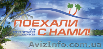 Туристическое агентство "Поехали с нами" - <ro>Изображение</ro><ru>Изображение</ru> #1, <ru>Объявление</ru> #892338