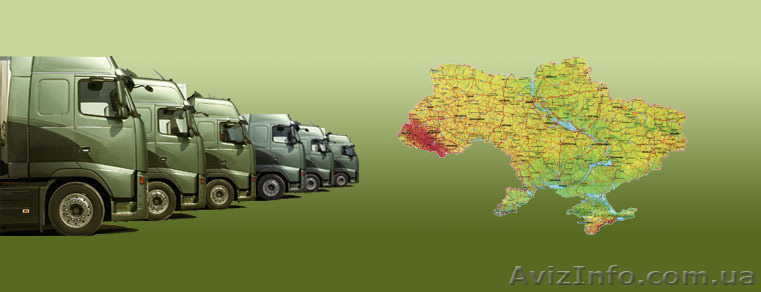 Грузоперевозки по Украине попутным транспортом. - <ro>Изображение</ro><ru>Изображение</ru> #1, <ru>Объявление</ru> #873501