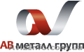 АВ Металл Групп - <ro>Изображение</ro><ru>Изображение</ru> #1, <ru>Объявление</ru> #880846
