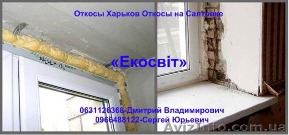 Откосы Харьков Откосы на Салтовке - <ro>Изображение</ro><ru>Изображение</ru> #1, <ru>Объявление</ru> #907131