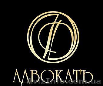 Квалифицированный адвокат - <ro>Изображение</ro><ru>Изображение</ru> #1, <ru>Объявление</ru> #900308
