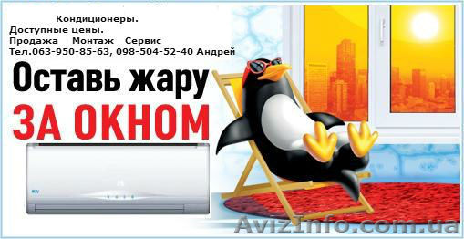 Установка и продажа кондиционеров в Харькове - <ro>Изображение</ro><ru>Изображение</ru> #1, <ru>Объявление</ru> #914995