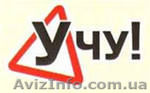 Курсы водителей "Учу" УКЦ "Автопилот" - <ro>Изображение</ro><ru>Изображение</ru> #1, <ru>Объявление</ru> #913670