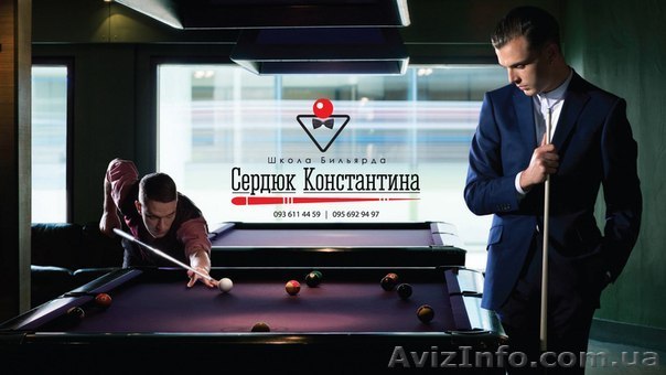 школа бильярда харьков, тренер по бильярду харьков, бильярд харьков, бильярд - <ro>Изображение</ro><ru>Изображение</ru> #1, <ru>Объявление</ru> #911268
