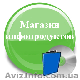 Магазин инфопродуктов от Астэр-консалтинг - <ro>Изображение</ro><ru>Изображение</ru> #1, <ru>Объявление</ru> #933959