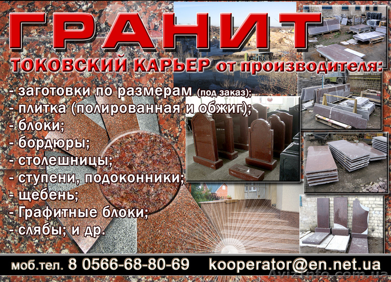 плита гранитная токовская и других карьеров - <ro>Изображение</ro><ru>Изображение</ru> #1, <ru>Объявление</ru> #936804