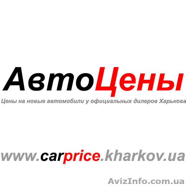 АвтоЦены - Цены на новые автомобили в Харькове - <ro>Изображение</ro><ru>Изображение</ru> #1, <ru>Объявление</ru> #922310
