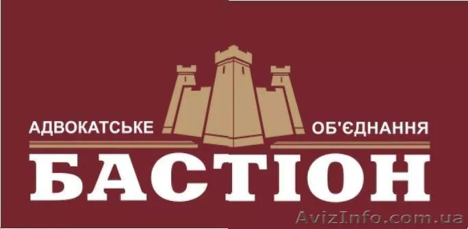 Адвокатское объединение «Бастион» - <ro>Изображение</ro><ru>Изображение</ru> #1, <ru>Объявление</ru> #933583