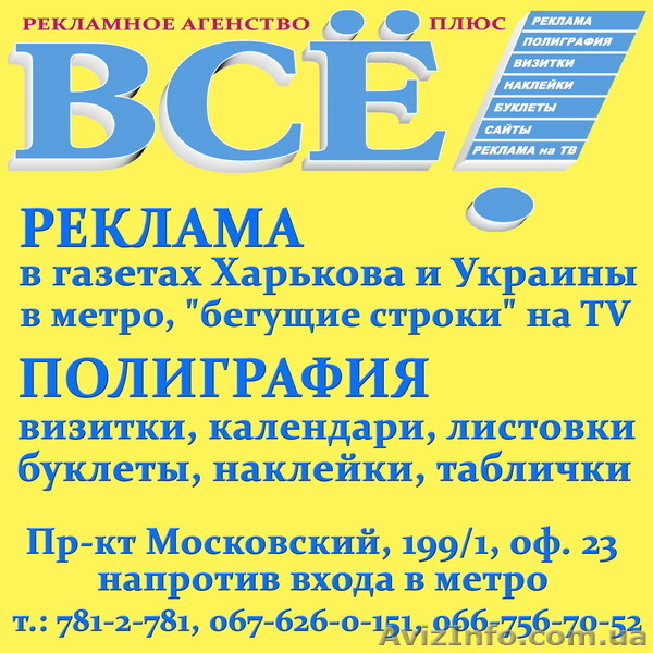 Рекламные услуги - в газетах Харькова и Украины, в метро и на ТВ. - <ro>Изображение</ro><ru>Изображение</ru> #1, <ru>Объявление</ru> #932420