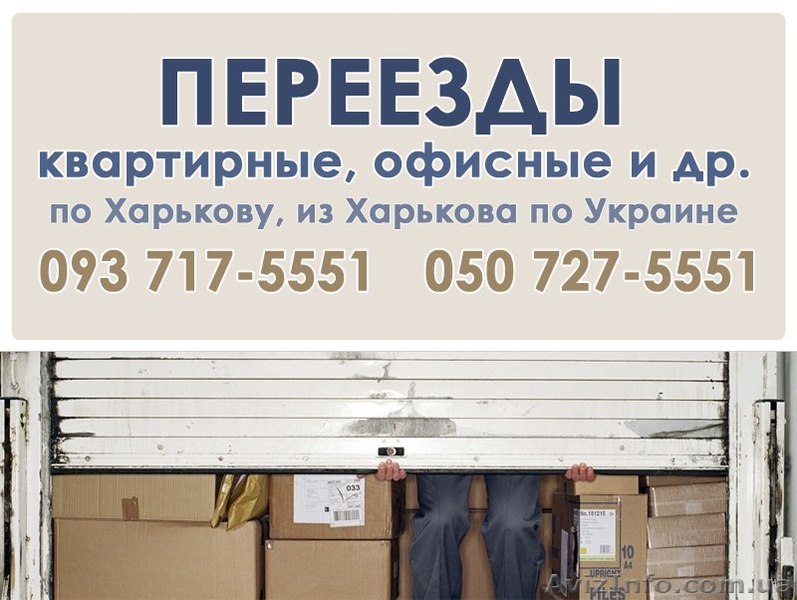 Квартирные, офисные переезды по Харькову и области. - <ro>Изображение</ro><ru>Изображение</ru> #1, <ru>Объявление</ru> #925284