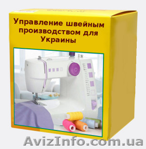 Управление швейным производством - <ro>Изображение</ro><ru>Изображение</ru> #1, <ru>Объявление</ru> #929996
