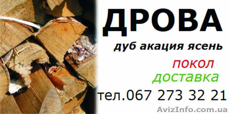 Дрова твердых пород для печей, каминов, бань - <ro>Изображение</ro><ru>Изображение</ru> #1, <ru>Объявление</ru> #945788