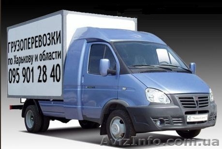 Грузоперевозки по Харькову и области! - <ro>Изображение</ro><ru>Изображение</ru> #1, <ru>Объявление</ru> #950772