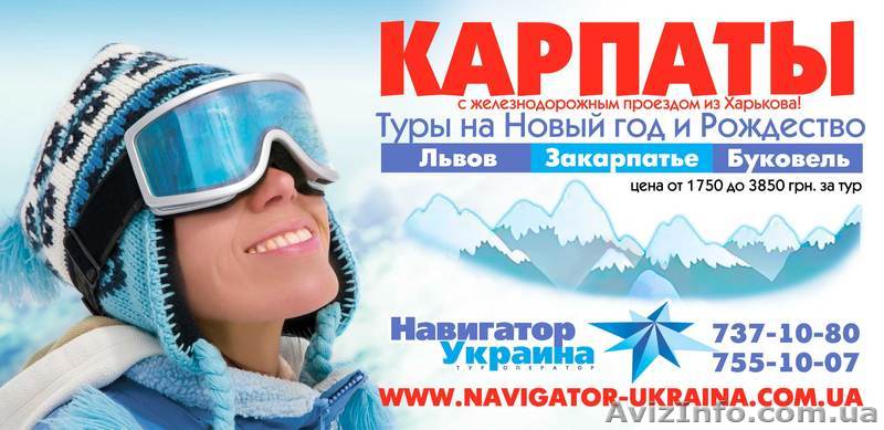 Карпаты из Харькова 2013-2014. Новогодние туры.  - <ro>Изображение</ro><ru>Изображение</ru> #1, <ru>Объявление</ru> #758370