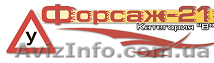 Автошкола "Форсаж 21" - <ro>Изображение</ro><ru>Изображение</ru> #1, <ru>Объявление</ru> #958283