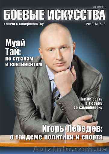 Международный журнал "Боевые искусства - ключи к совершенству" - <ro>Изображение</ro><ru>Изображение</ru> #1, <ru>Объявление</ru> #975395