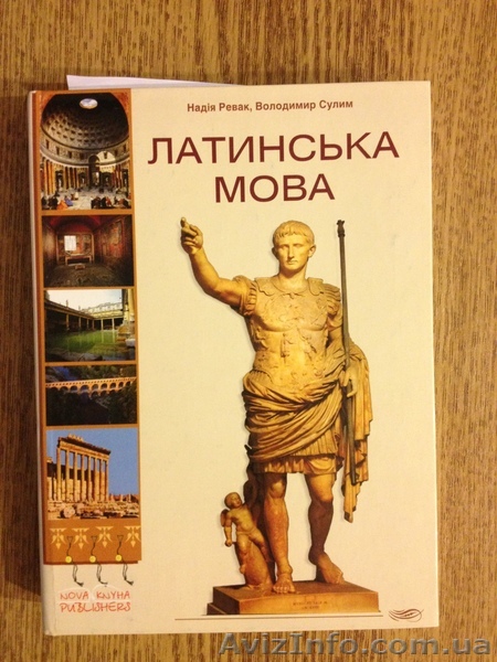 Латинська мова (для неспеціальних факультетів). - <ro>Изображение</ro><ru>Изображение</ru> #1, <ru>Объявление</ru> #987738