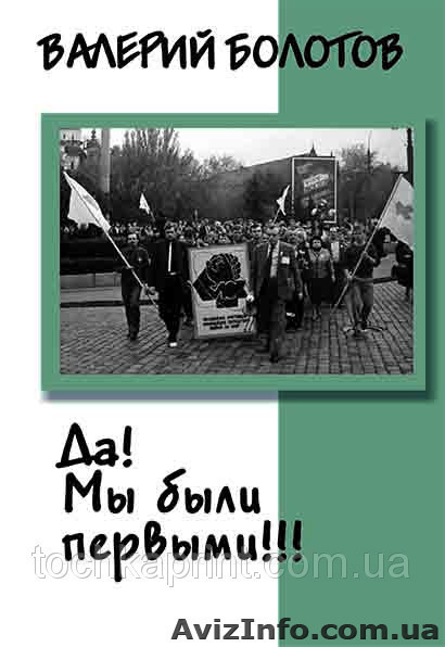 Книга Валерия Болотова Да! Мы были первыми!!! - <ro>Изображение</ro><ru>Изображение</ru> #1, <ru>Объявление</ru> #988271