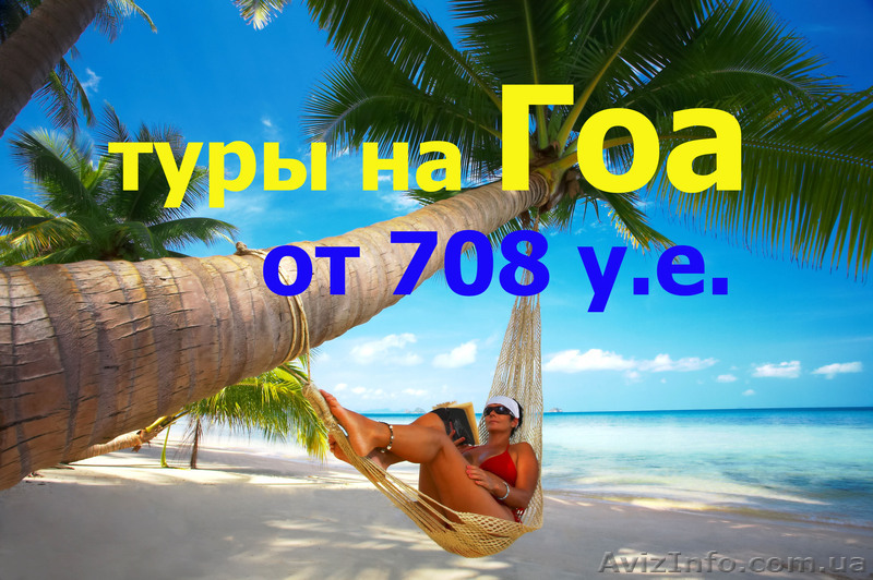 туры в Индию , снижение цен - <ro>Изображение</ro><ru>Изображение</ru> #1, <ru>Объявление</ru> #985901