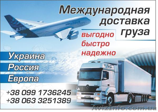 Транспортные услуги по СНГ, Европе, Украине. Всемирная доставка груза. - <ro>Изображение</ro><ru>Изображение</ru> #1, <ru>Объявление</ru> #988236