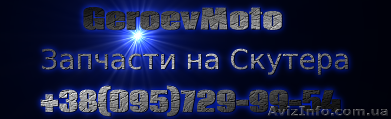 Запчасти на скутера  - <ro>Изображение</ro><ru>Изображение</ru> #1, <ru>Объявление</ru> #1011285